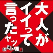 大人がイイって言ったヤツ