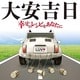 大安吉日 ～幸せのレシピをあなたに