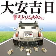 大安吉日 ~幸せのレシピをあなたに