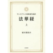 サンスクリット原典現代語訳 法華経〈上〉 [単行本]