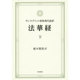 サンスクリット原典現代語訳 法華経〈下〉 [単行本]