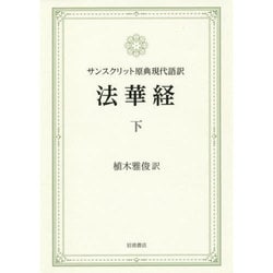 サンスクリット原典現代語訳 法華経〈下〉 [単行本]