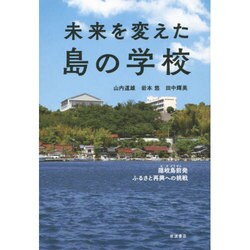 未来を変えた島の学校―隠岐島前発ふるさと再興への挑戦 [単行本]