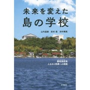 未来を変えた島の学校―隠岐島前発ふるさと再興への挑戦 [単行本]