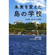 未来を変えた島の学校―隠岐島前発ふるさと再興への挑戦 [単行本]