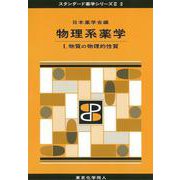 物理系薬学〈1〉物質の物理的性質(スタンダード薬学シリーズ2〈2〉) [全集叢書]