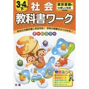 小ワーク 東書 社会 3・4年下 [全集叢書]
