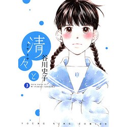 清々と 3（ヤングキングコミックス） [コミック]