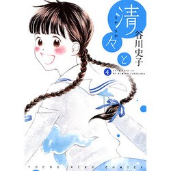 清々と 4（ヤングキングコミックス） [コミック]