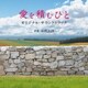 岩代太郎／映画 愛を積むひと オリジナル・サウンドトラック