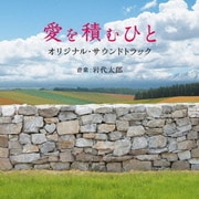 映画 愛を積むひと オリジナル・サウンドトラック