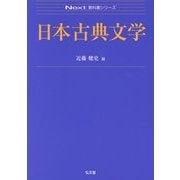 日本古典文学(Next教科書シリーズ) [全集叢書]