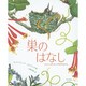巣のはなし―くふういっぱいの、いきものたちのいえ [絵本]
