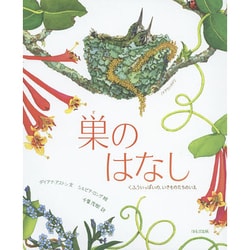 巣のはなし―くふういっぱいの、いきものたちのいえ [絵本]