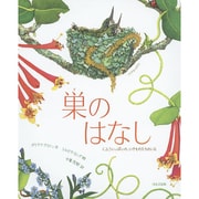 巣のはなし―くふういっぱいの、いきものたちのいえ [絵本]