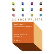 海洋生物学―地球を取りまく豊かな海と生態系(サイエンス・パレット〈022〉) [全集叢書]