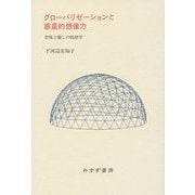 グローバリゼーションと惑星的想像力―恐怖と癒しの修辞学 [単行本]