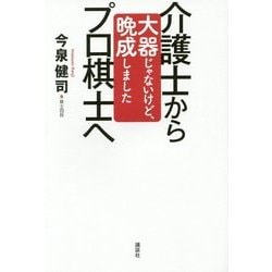 介護士からプロ棋士へ―大器じゃないけど、晩成しました [単行本]