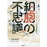 細胞の不思議―すべてはここからはじまる [単行本]