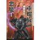二重螺旋の悪魔 完全版(クトゥルー・ミュトス・ファイルズ) [単行本]