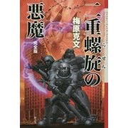 二重螺旋の悪魔 完全版(クトゥルー・ミュトス・ファイルズ) [単行本]