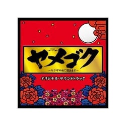 ヨドバシ Com Tbs系 木曜ドラマ劇場 ヤメゴク ヤクザやめて頂きます オリジナル サウンドトラック 通販 全品無料配達