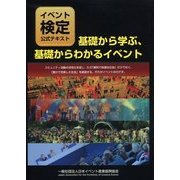 基礎から学ぶ、基礎からわかるイベント―イベント検定公式テキスト [単行本]