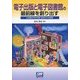 電子出版と電子図書館の最前線を創り出す―立命館大学文学部 湯浅ゼミの挑戦 [単行本]