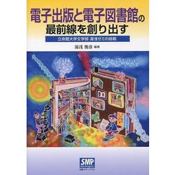 電子出版と電子図書館の最前線を創り出す―立命館大学文学部 湯浅ゼミの挑戦 [単行本]
