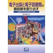 電子出版と電子図書館の最前線を創り出す―立命館大学文学部 湯浅ゼミの挑戦 [単行本]