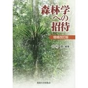 森林学への招待 増補改訂版 [単行本]