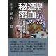 隠された造血の秘密―腸管造血説と幻の造血幹細胞 改訂版 [単行本]