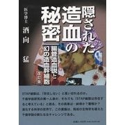 隠された造血の秘密―腸管造血説と幻の造血幹細胞 改訂版 [単行本]