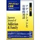 アディクションと家族 第30巻2号－日本嗜癖行動学会誌 [単行本]
