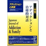 アディクションと家族 第30巻2号－日本嗜癖行動学会誌 [単行本]