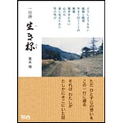 一行詩 生き様 [文庫]