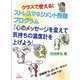 クラスで使える!ストレスマネジメント授業プログラム『心のメッセージを変えて気持ちの温度計を上げよう』 [単行本]