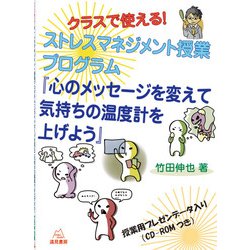 クラスで使える!ストレスマネジメント授業プログラム『心のメッセージを変えて気持ちの温度計を上げよう』 [単行本]