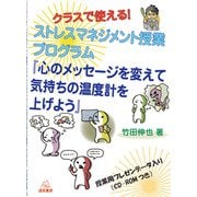 クラスで使える!ストレスマネジメント授業プログラム『心のメッセージを変えて気持ちの温度計を上げよう』 [単行本]