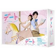 デート~恋とはどんなものかしら~ DVD-BOX
