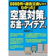 空室対策はお金よりアイデアです―6000件の退去立会いからわかった! [単行本]