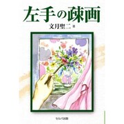 左手の疎画 [単行本]