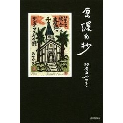 原爆句抄―魂からしみ出る涙 [単行本]