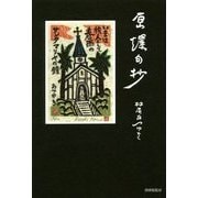 原爆句抄―魂からしみ出る涙 [単行本]