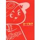 カープ女子ビギナーズガイドブック [単行本]
