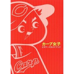 カープ女子ビギナーズガイドブック [単行本]