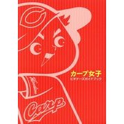 カープ女子ビギナーズガイドブック [単行本]
