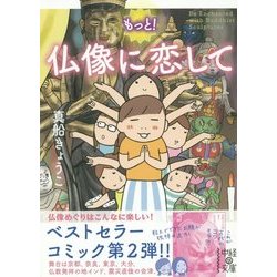 ヨドバシ Com もっと 仏像に恋して 中経の文庫 文庫 通販 全品無料配達