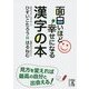 面白いほど幸せになる漢字の本(中経の文庫) [文庫]