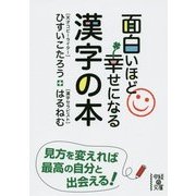 面白いほど幸せになる漢字の本(中経の文庫) [文庫]